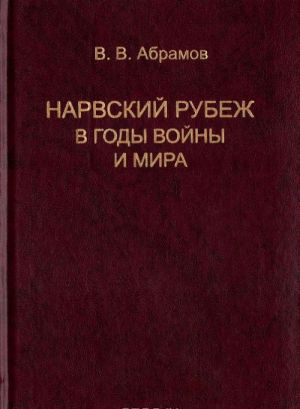 Нарвский рубеж в годы войны и мира. Историко-краеведческие очерки о западе Ленинградской области