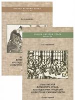 Rukopisnaja literatura Urala. Nasledovanie traditsij i obretenie samobytnosti (komplekt iz 2 knig)