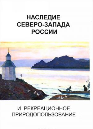 Nasledie Severo-Zapada Rossii i rekreatsionnoe prirodopolzovanie