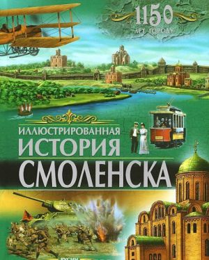 Иллюстрованная история Смоленска