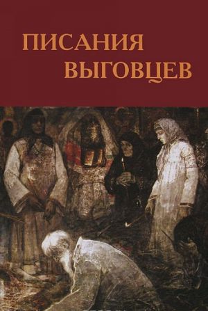 Pisanija vygovtsev. Sochinenija pomorskikh straroobrjadtsev v Drevlekhranilische Pushkinskogo doma. Katalog-intsipitarij