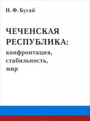 Chechenskaja respublika. Konfrontatsija, stabilnost, mir