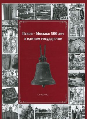 Pskov, russkie zemli i Vostochnaja Evropa v XV-XVII vv.