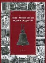 Псков, русские земли и Восточная Европа в XV-XVII вв.