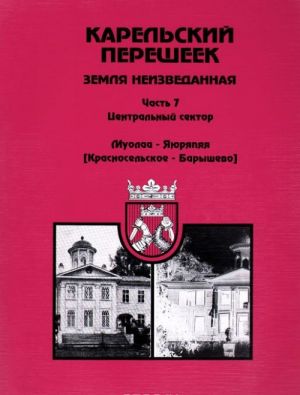 Карельский перешеек. Земля неизведанная. Часть 7. Центральный сектор. Муолаа-Яюряппя (Красносельское-Барышево)