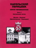 Karelskij peresheek. Zemlja neizvedannaja. Chast 7. Tsentralnyj sektor. Muolaa-Jajurjappja (Krasnoselskoe-Baryshevo)