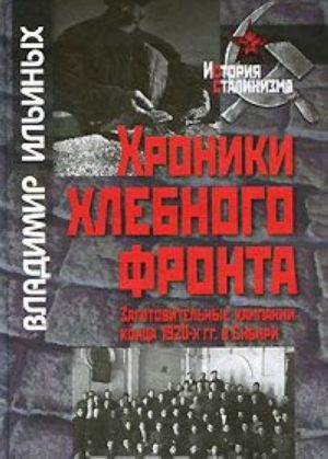 Khroniki khlebnogo fronta. Zagotovitelnye kampanii kontsa 1920-kh gg. v Sibiri