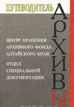 Tsentr khranenija arkhivnogo fonda Altajskogo kraja. Otdel spetsialnoj dokumentatsii
