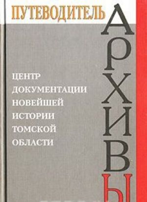 Центр документации новейшей истории Томской области