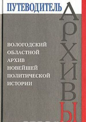 Vologodskij oblastnoj arkhiv novejshej politicheskoj istorii