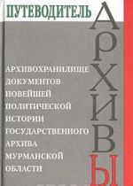 Архивохранилище документов новейшей политической истории государственного архива Мурманской области