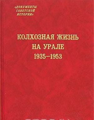 Колхозная жизнь на Урале. 1935-1953