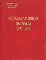 Kolkhoznaja zhizn na Urale. 1935-1953