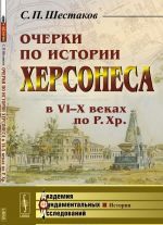 Очерки по истории Херсонеса в VI-X веках по Р.Хр.