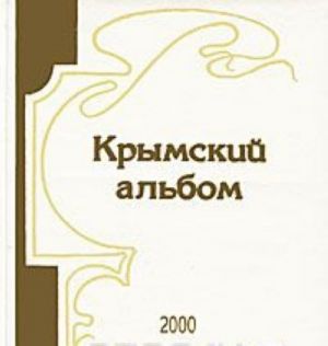 Krymskij albom. Almanakh, No5, 2002