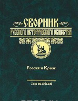 Sbornik Russkogo istoricheskogo obschestva. Tom 10(158). Rossija i Krym