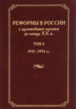 Reformy v Rossii s drevnejshikh vremen do kontsa XX veka. V 4 tomakh. Tom 4. 1917-1991 goda