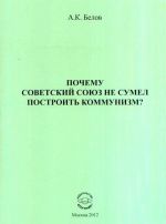 Pochemu Sovetskij Sojuz ne sumel postroit kommunizm? Filosofskij analiz problemy
