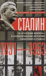 Сталин и "русский вопрос" в политической истории Советского Союза. 1931-1953 гг