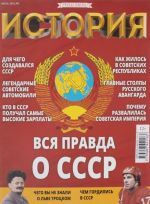 История, N5, июль 2016. Вся правда о СССР