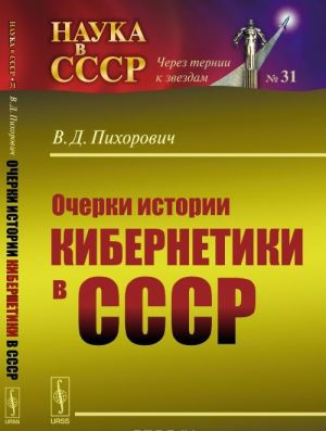 Ocherki istorii kibernetiki v SSSR: NA PUTI K RAZVENCHANIJu MIFOV
