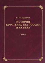 История крестьянства России в XX веке. В 2 частях. Часть 1