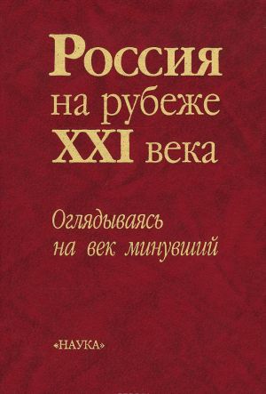 Rossija na rubezhe XXI veka. Ogljadyvajas na vek minuvshij