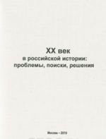 XX век в российской истории. Проблемы, поиски, решения