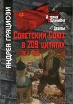 Советский Союз в 209 цитатах. 1914-1991