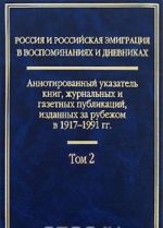 Rossija i rossijskaja emigratsija v vospominanijakh i dnevnikakh. Annotirovannyj ukazatel knig, zhurnalnykh i gazetnykh publikatsij, izdannykh za rubezhom v 1917-1991 gg. V 4 tomakh. Tom 2