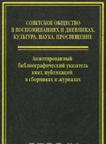 Советское общество в воспоминаниях и дневниках. Том 6. Аннотированный библиографический указатель книг, публикаций в сборниках и журналах