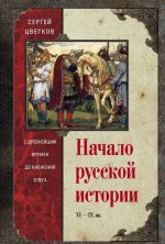 Начало русской истории. С древних времен до княжения Олега