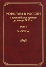 Реформы в России с древнейших времен до конца XX века. В 4 томах. Том 1. IX-XVII века