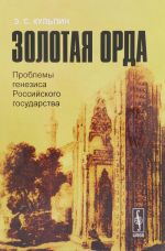 Zolotaja Orda. Problemy genezisa Rossijskogo gosudarstva