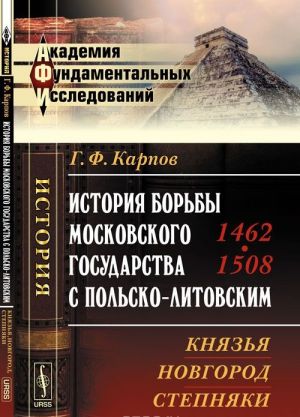 Istorija borby Moskovskogo gosudarstva s Polsko-Litovskim. 1462-1508. Knjazja, Novgorod, stepnjaki