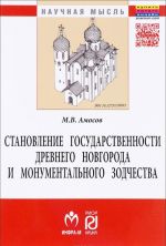 Становление государственности Древнего Новгорода и монументального зодчества