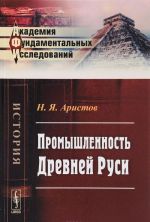 Промышленность Древней Руси