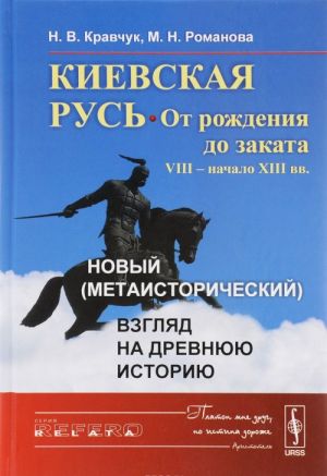 Kievskaja Rus. Ot rozhdenija do zakata (VIII – nachalo XIII vv.). Novyj (metaistoricheskij) vzgljad na drevnjuju istoriju