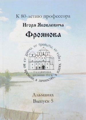 Древняя Русь. Во времени, в личностях, в идеях. Альманах, N5