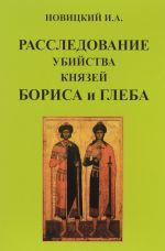 Расследование убийства князей Бориса и Глеба