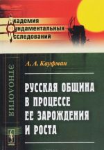 Русская община в процессе ее зарождения и роста