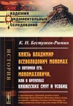 Knjaz Vladimir Vsevolodovich Monomakh i potomki ego, Monomakhovichi, ili O vremenakh knjazheskikh smut i usobits.