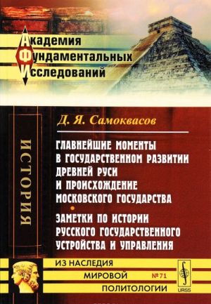 Главнейшие моменты в государственном развитии Древней Руси и происхождение Московского государства. Заметки по истории русского государственного устройства и управления