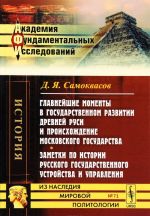 Glavnejshie momenty v gosudarstvennom razvitii Drevnej Rusi i proiskhozhdenie Moskovskogo gosudarstva. Zametki po istorii russkogo gosudarstvennogo ustrojstva i upravlenija