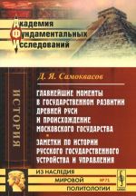 Glavnejshie momenty v gosudarstvennom razvitii Drevnej Rusi i proiskhozhdenie Moskovskogo gosudarstva. Zametki po istorii russkogo gosudarstvennogo ustrojstva i upravlenija