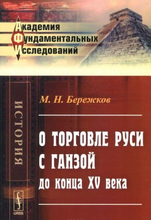 О торговле Руси с Ганзой до конца XV века / Изд.2