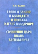 Слово о законе и благодати и Похвала кагану Владимиру. Сочинения царя Ивана Васильевича