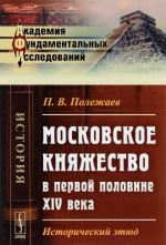 Московское княжество в первой половине XIV века. Исторический этюд