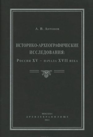 Istoriko-arkheograficheskie issledovanija. Rossija XV – nachala XVII veka