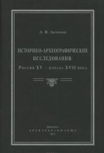 Istoriko-arkheograficheskie issledovanija. Rossija XV – nachala XVII veka